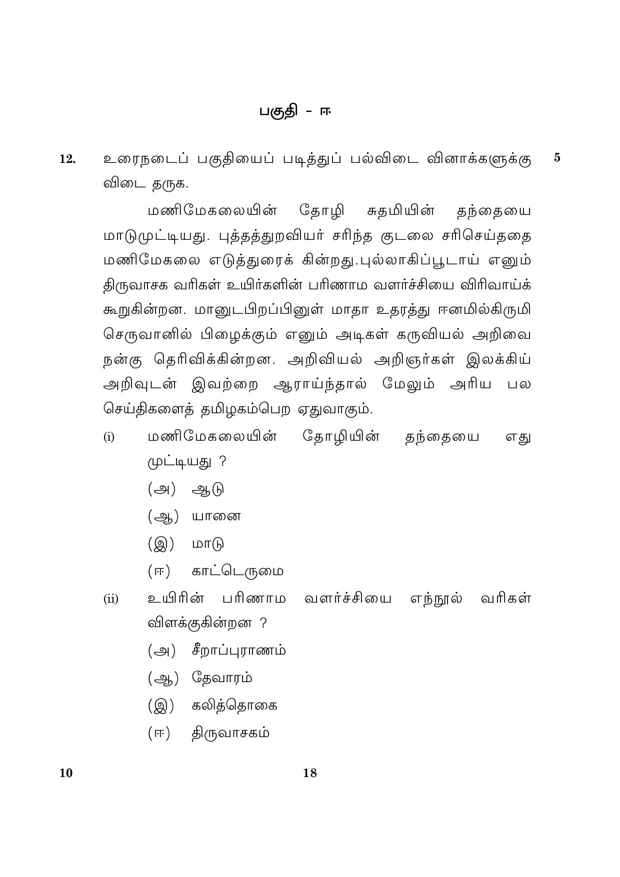 CBSE Class 10 010 Tamil 2016 Question Paper - Page 18