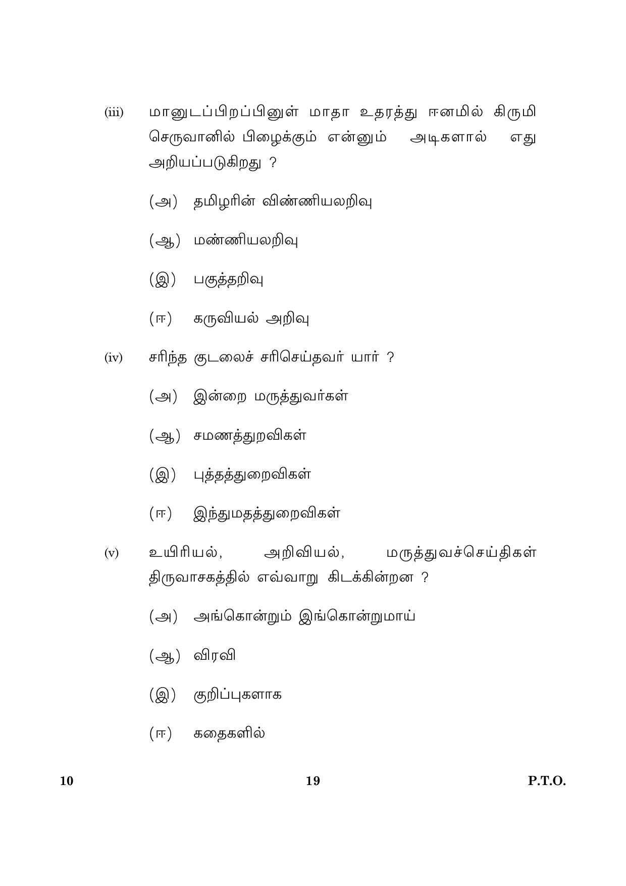 CBSE Class 10 010 Tamil 2016 Question Paper - Page 19