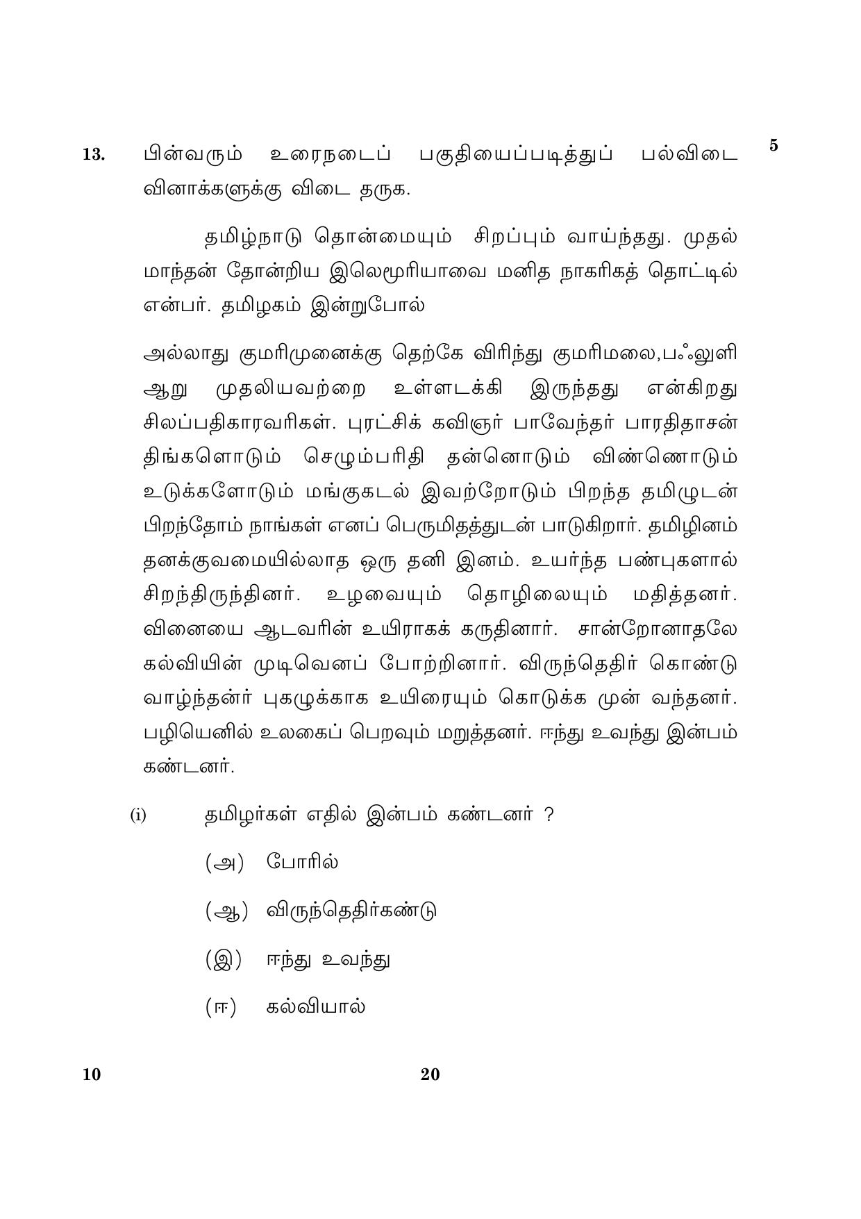 CBSE Class 10 010 Tamil 2016 Question Paper - Page 20