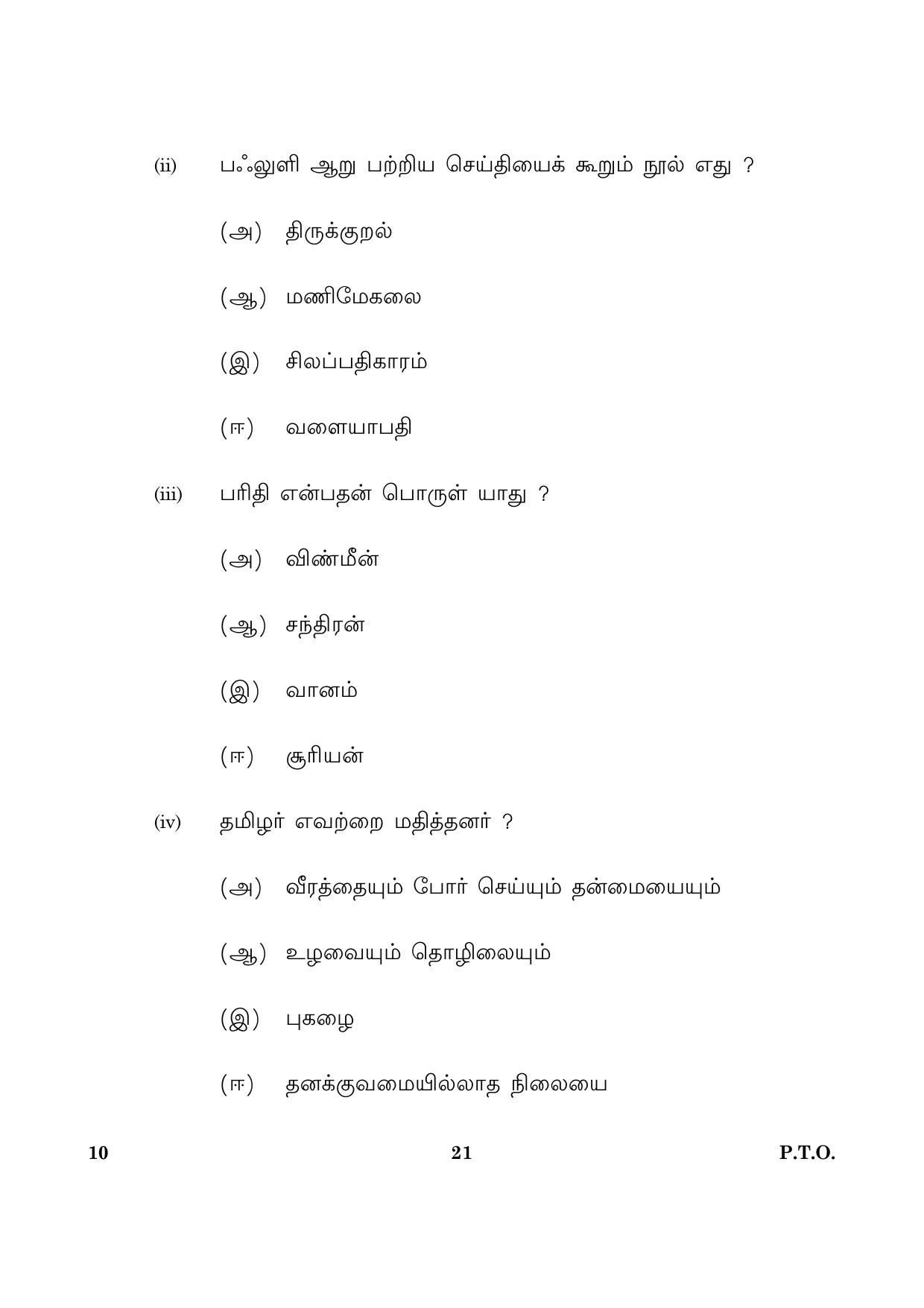CBSE Class 10 010 Tamil 2016 Question Paper - Page 21