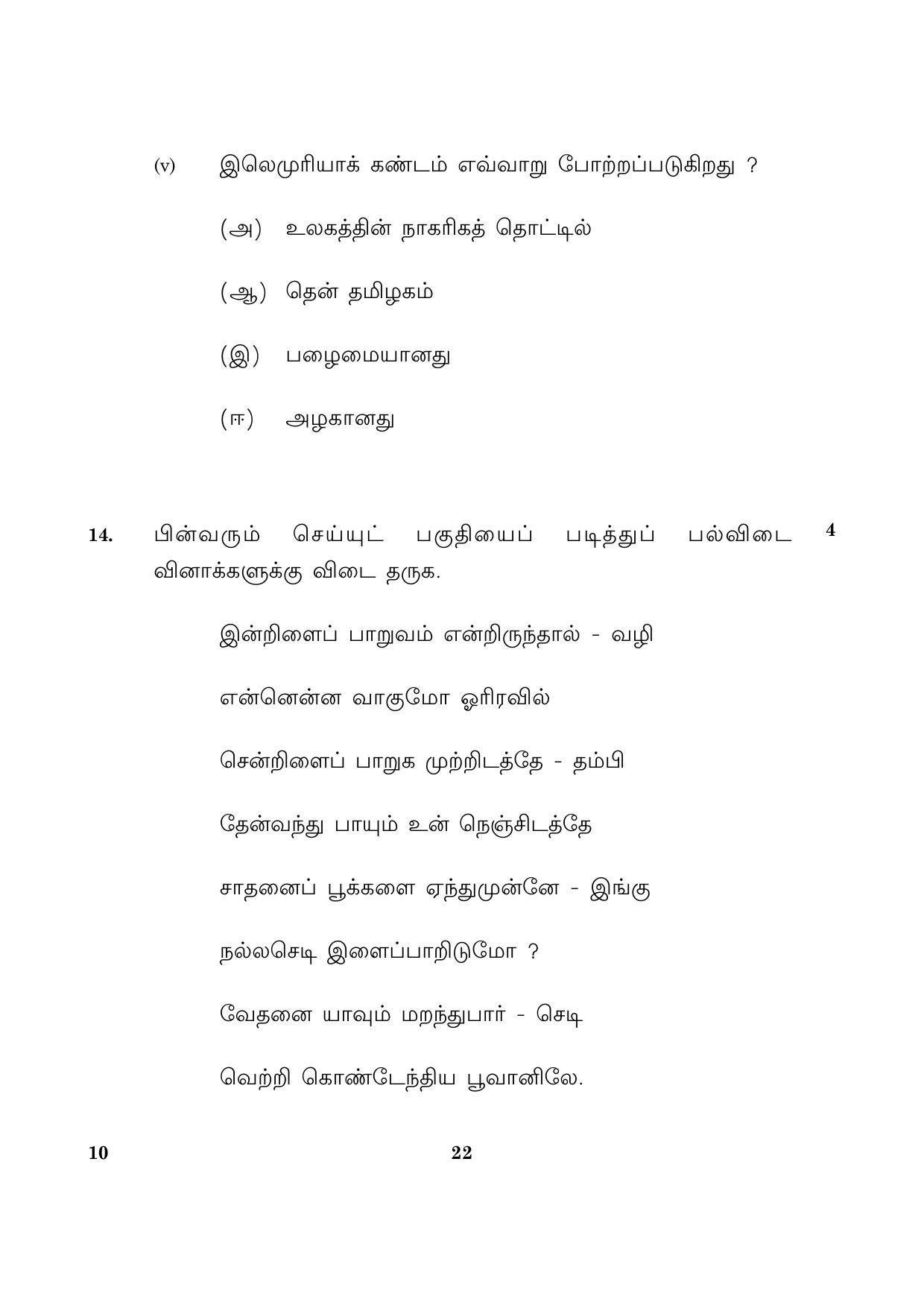 CBSE Class 10 010 Tamil 2016 Question Paper - Page 22