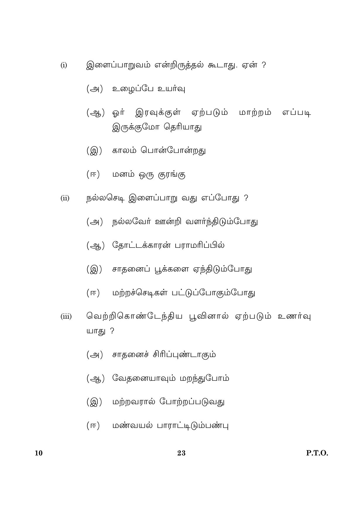CBSE Class 10 010 Tamil 2016 Question Paper - Page 23