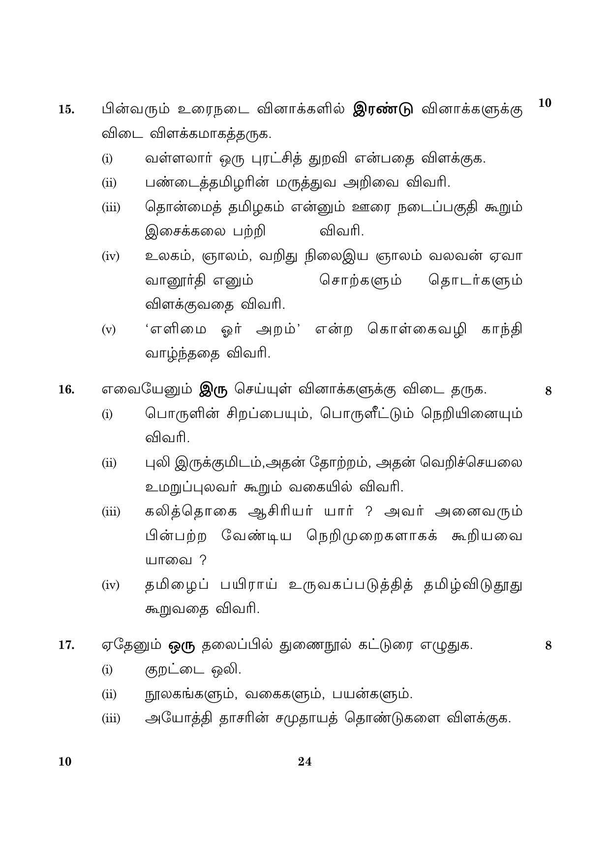 CBSE Class 10 010 Tamil 2016 Question Paper - Page 24
