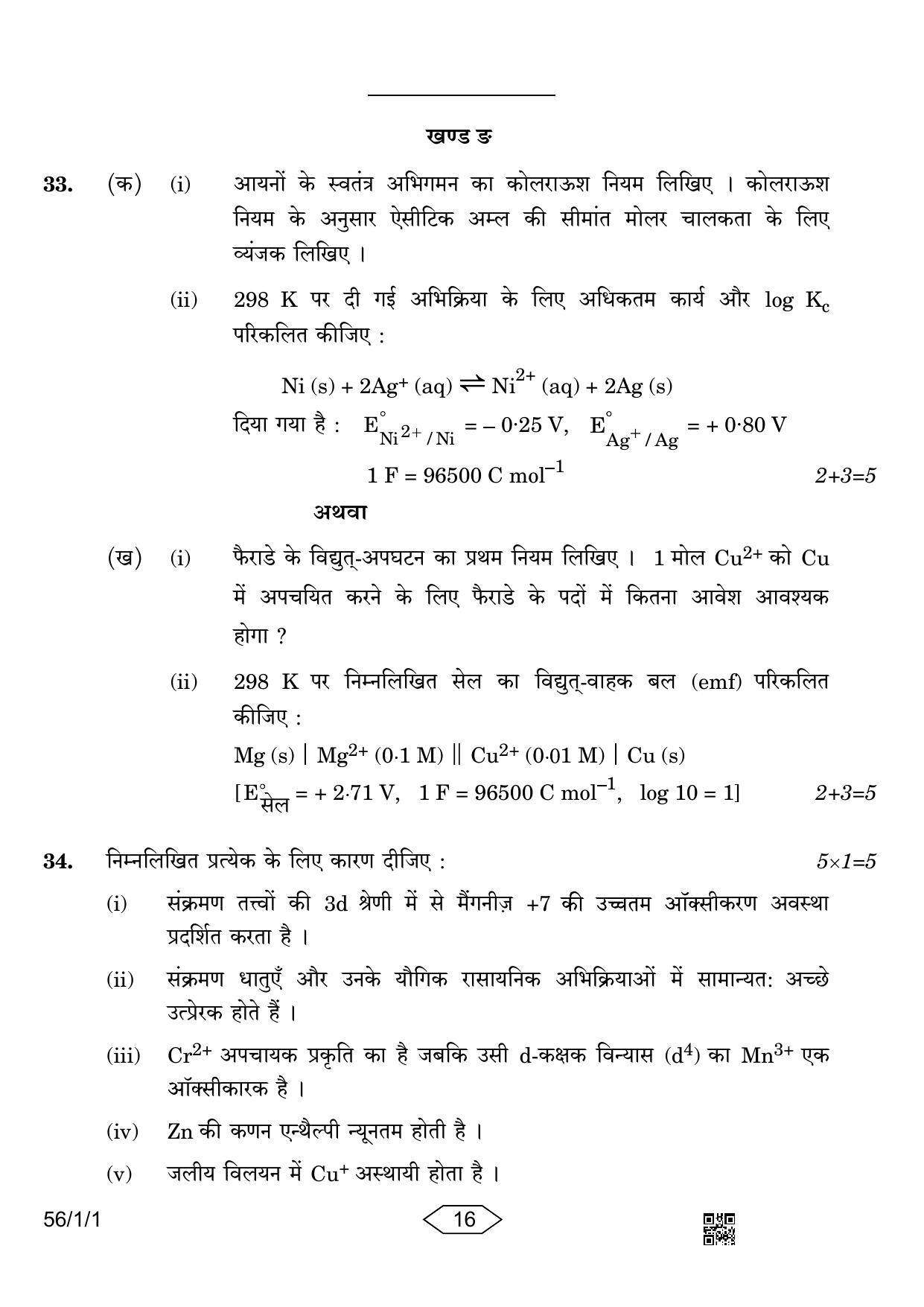 CBSE Class 12 56-1-1 Chemistry 2023 Question Paper - Page 16