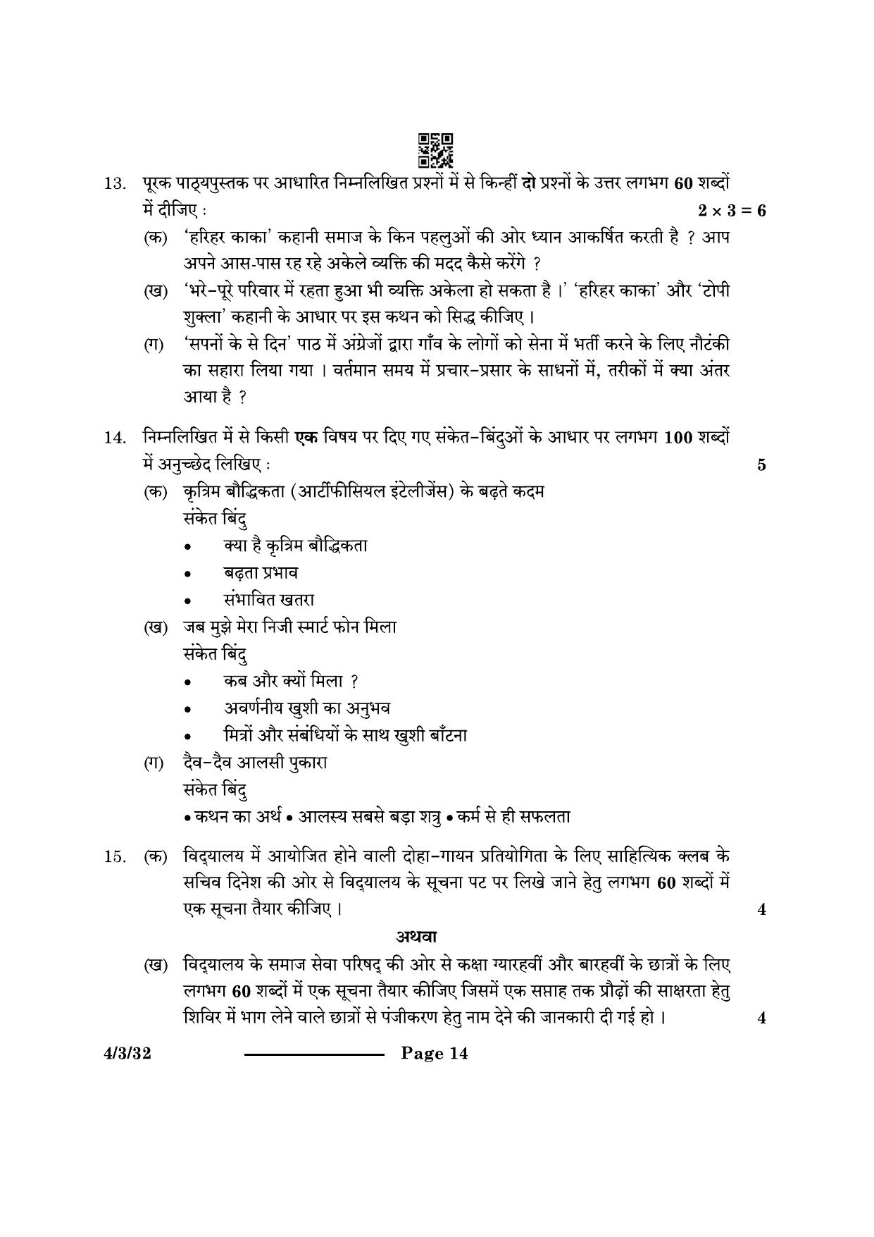CBSE Class 10 4-3-3 Hindi B 2024 Question Paper - Page 14