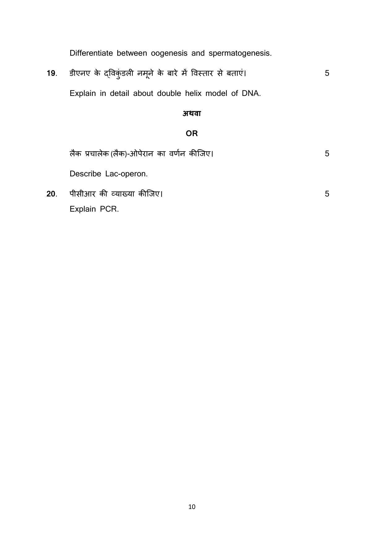Haryana Board Class 12 Biology Code A Sample Papers - Page 10