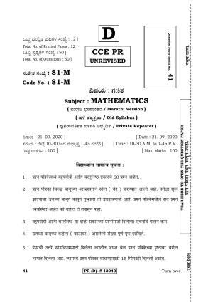 Karnataka SSLC MATHEMATICS- MARATHI MEDIUM (SUPPLEMENTARY)-D Question Paper 2020