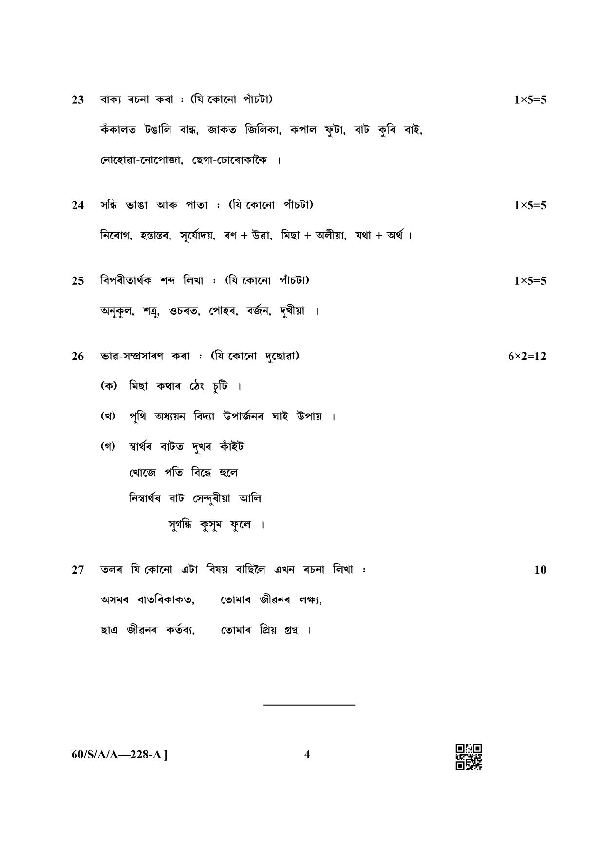NIOS Jan-Feb 2021 Class 10 Assamese Question Paper - Page 4