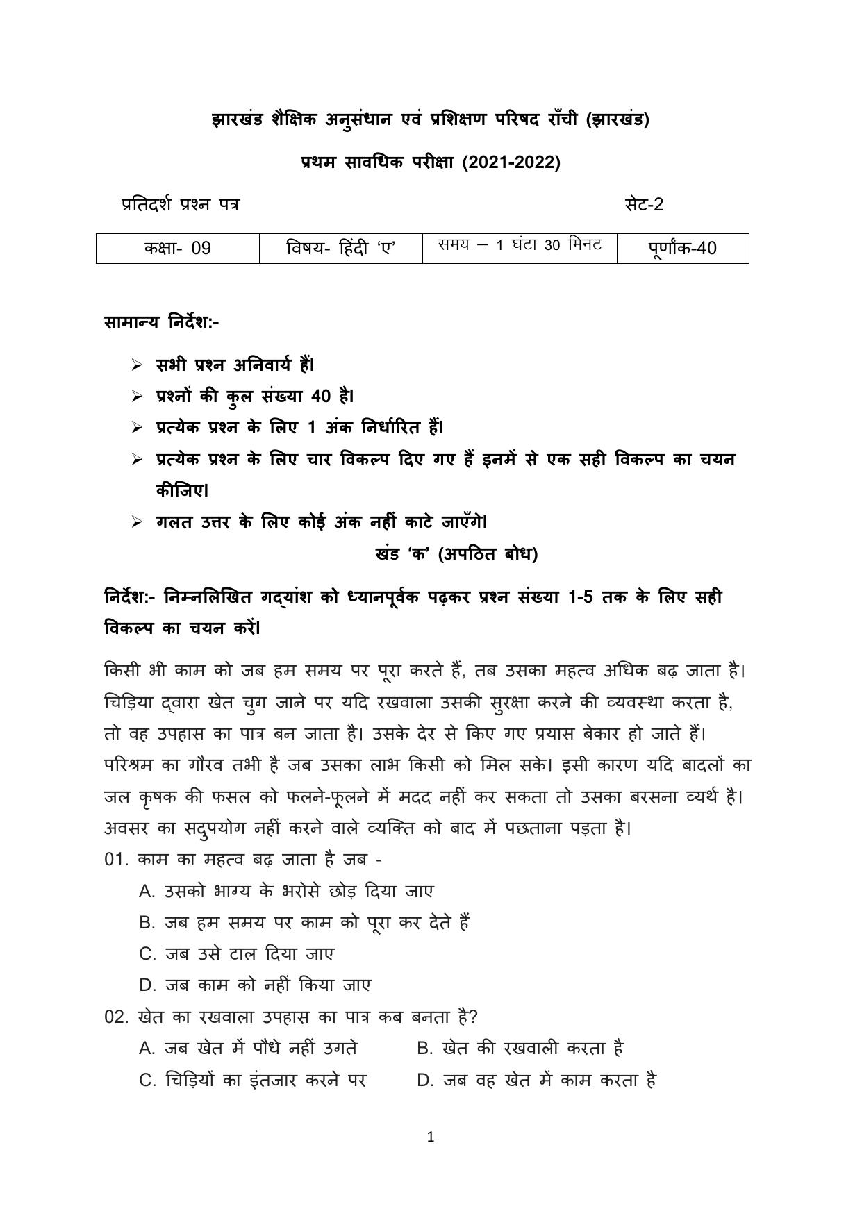 JAC Board Class 9th 2022 Term 1 Hindi -A Set 2 Model Paper - Page 1