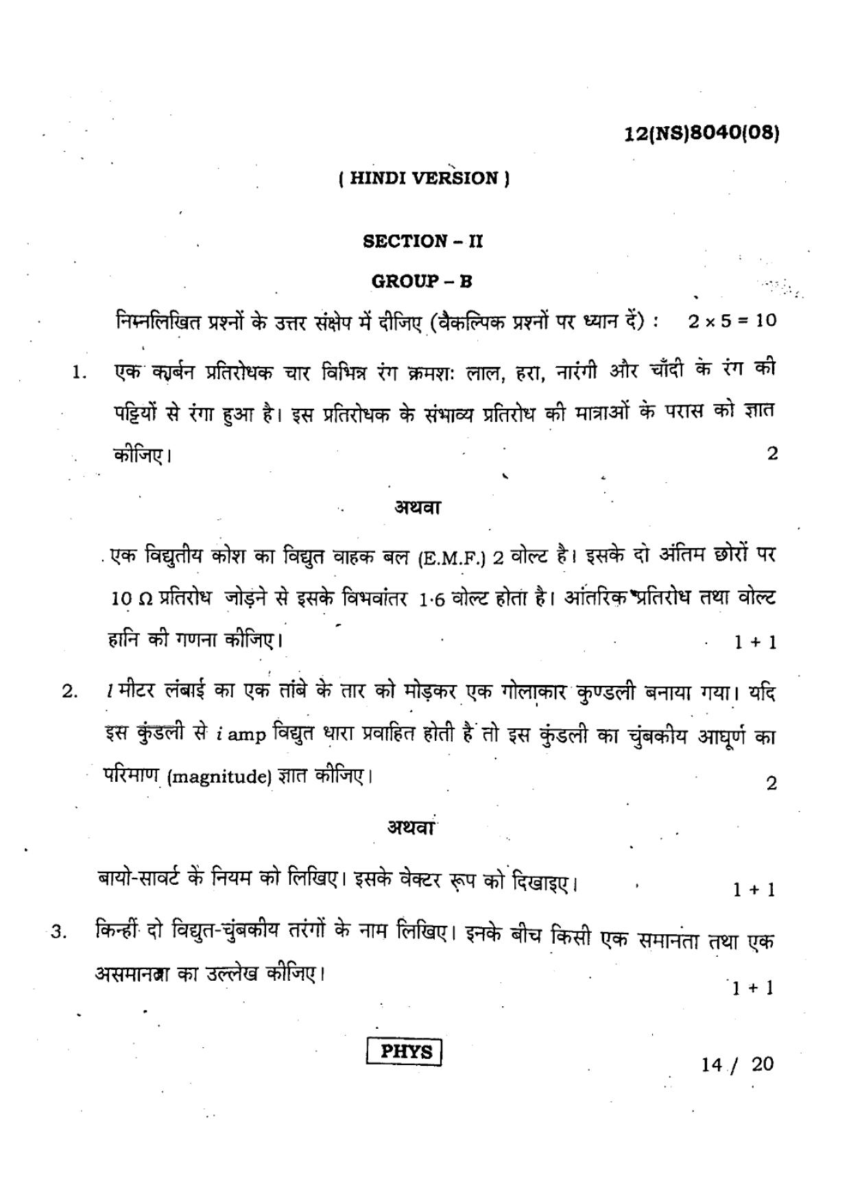 West Bengal Board Class 12 Physics - 12(NS) 8040 (08) - 2019 (Hindi Medium) Question Paper - Page 1