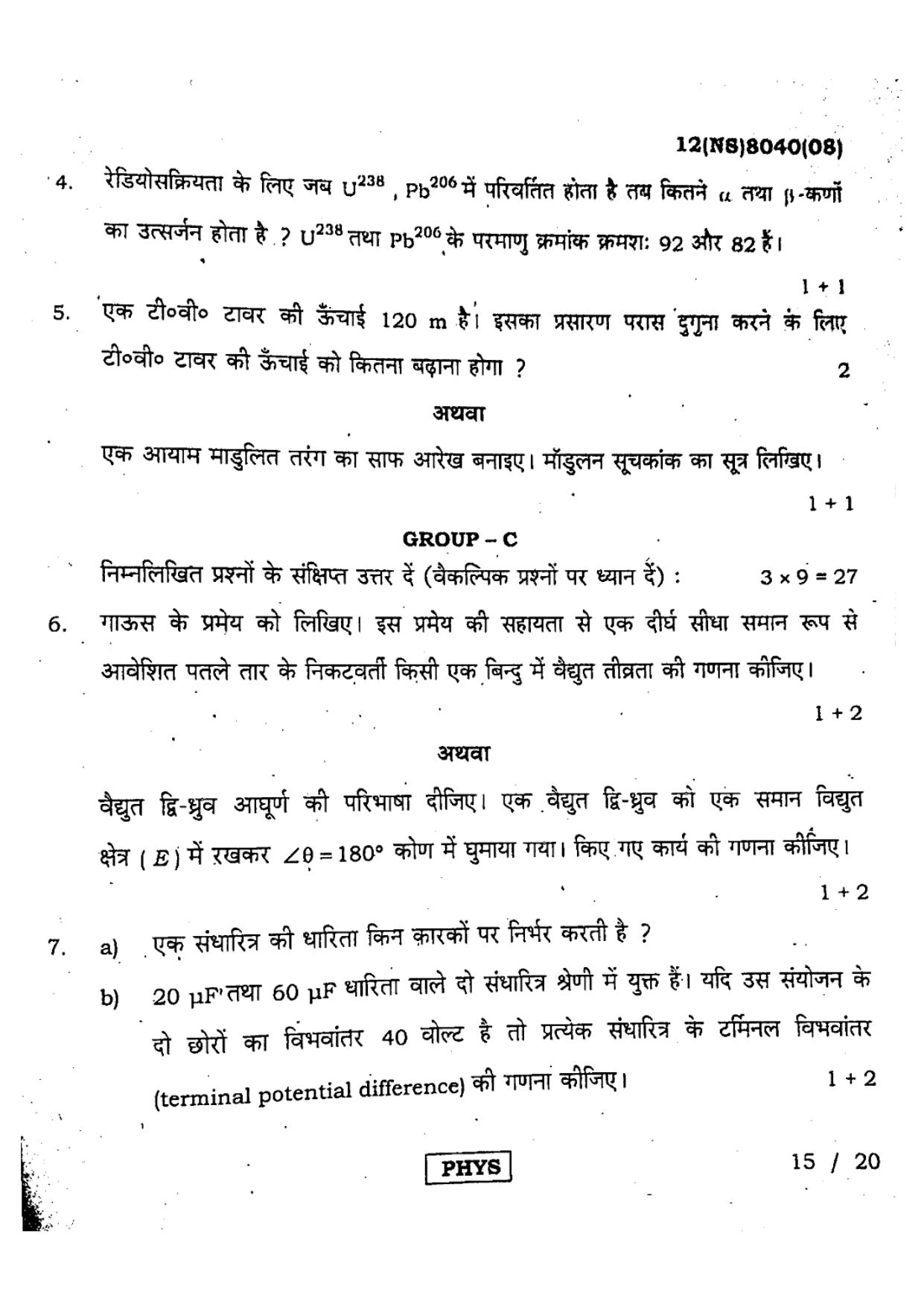 West Bengal Board Class 12 Physics - 12(NS) 8040 (08) - 2019 (Hindi Medium) Question Paper - Page 2