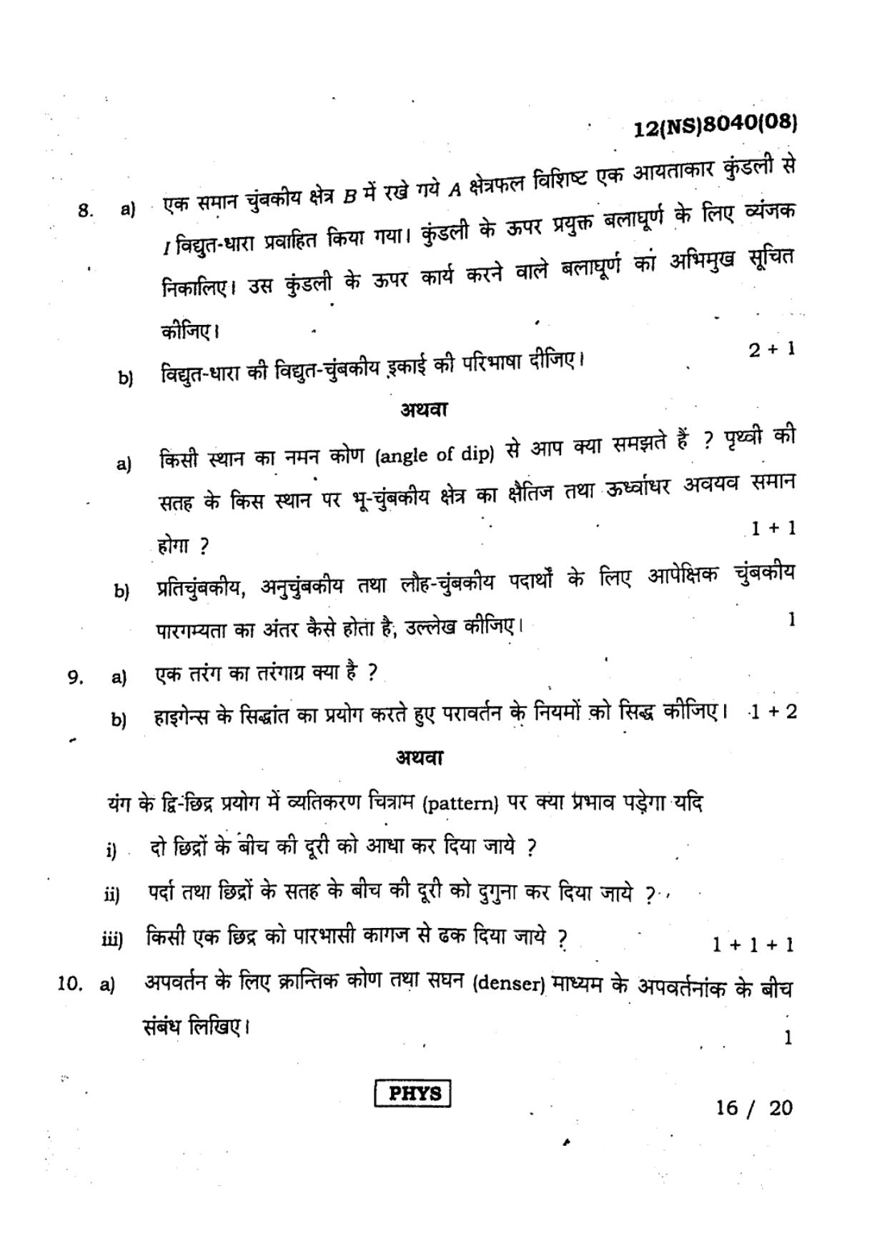 West Bengal Board Class 12 Physics - 12(NS) 8040 (08) - 2019 (Hindi Medium) Question Paper - Page 3