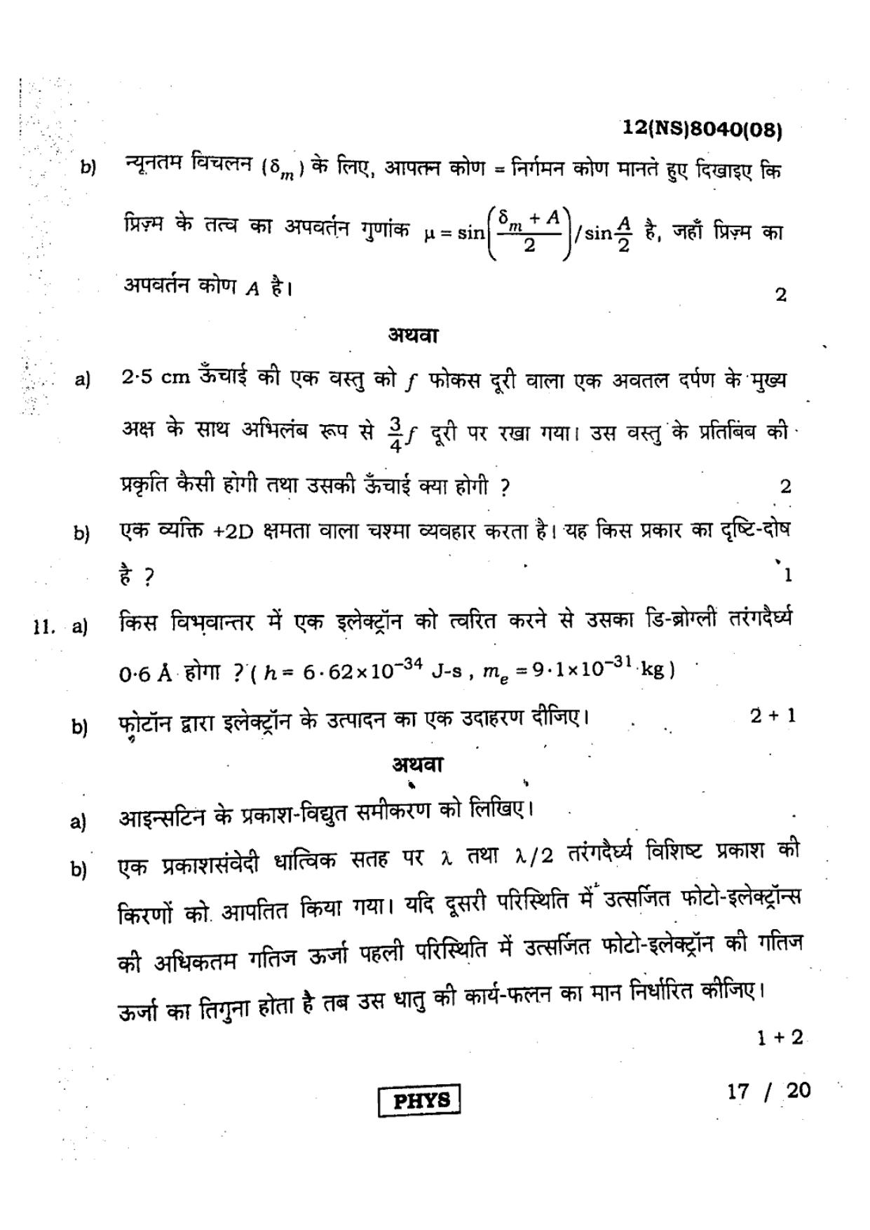 West Bengal Board Class 12 Physics - 12(NS) 8040 (08) - 2019 (Hindi Medium) Question Paper - Page 4