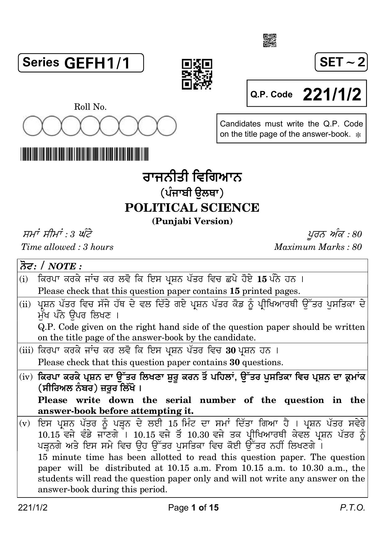 CBSE Class 12 221-1-2 Political Science Punjabi Version 2023 Question Paper - Page 1