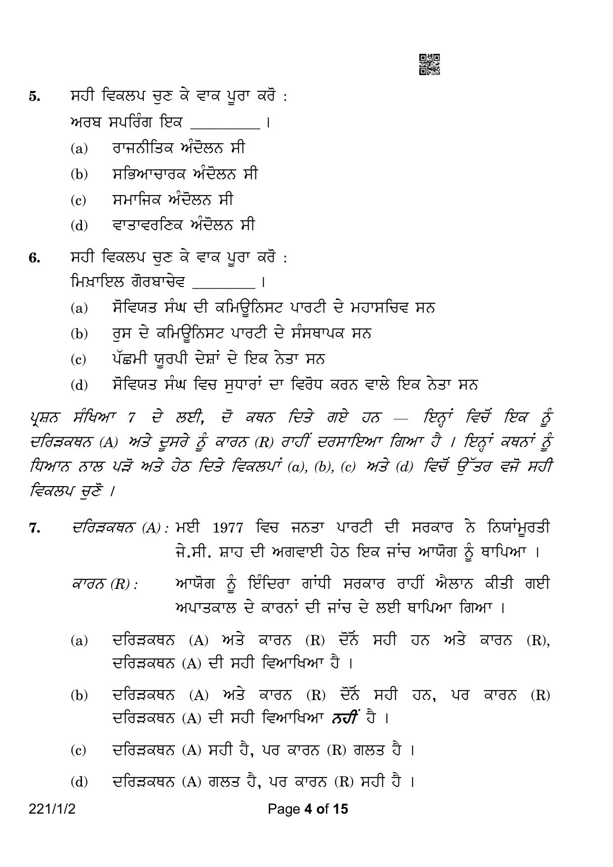 CBSE Class 12 221-1-2 Political Science Punjabi Version 2023 Question Paper - Page 4