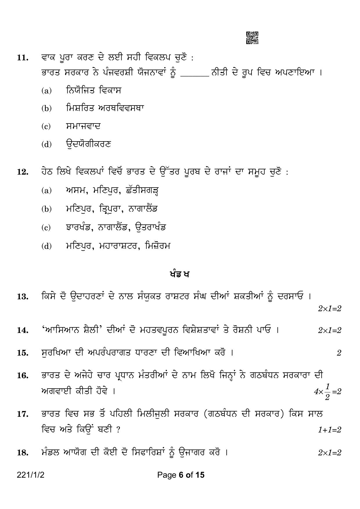 CBSE Class 12 221-1-2 Political Science Punjabi Version 2023 Question Paper - Page 6