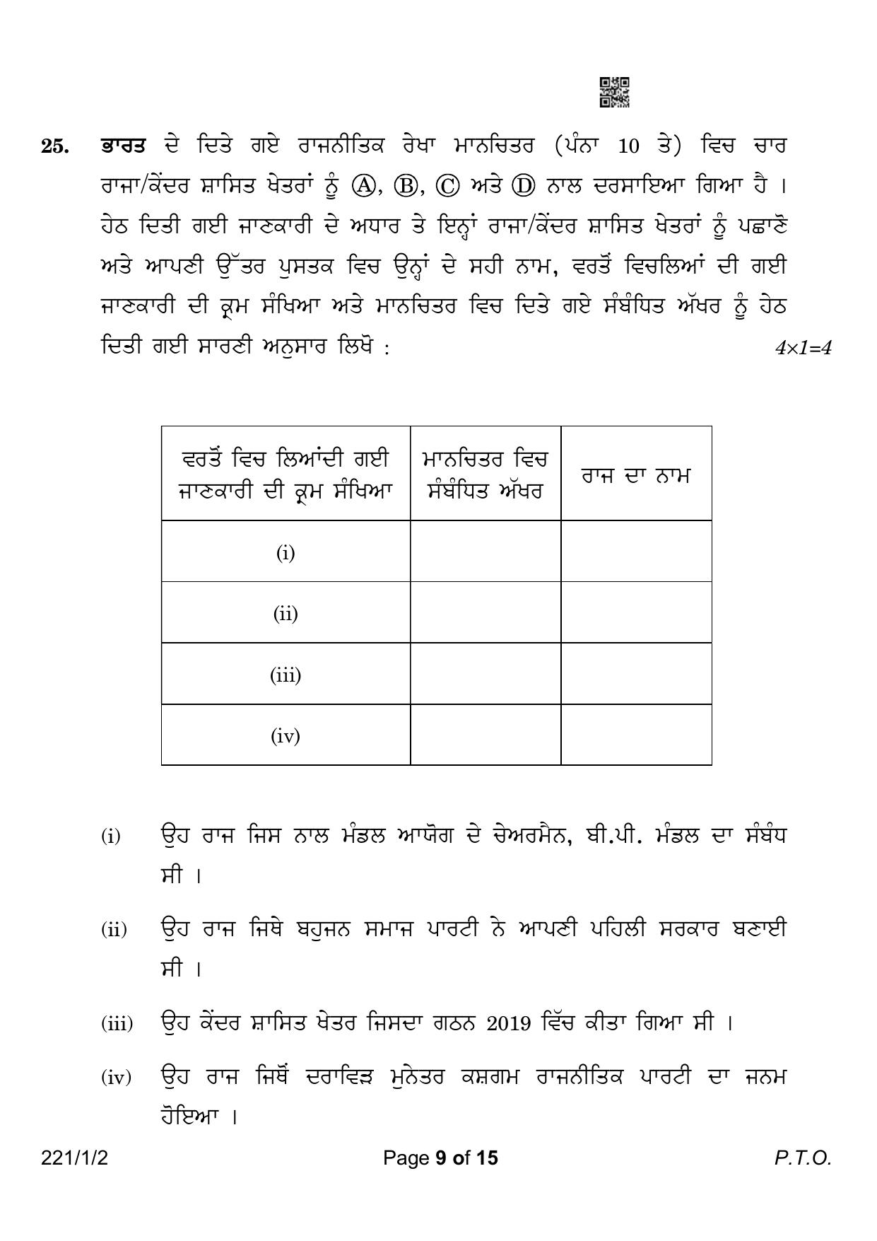 CBSE Class 12 221-1-2 Political Science Punjabi Version 2023 Question Paper - Page 9