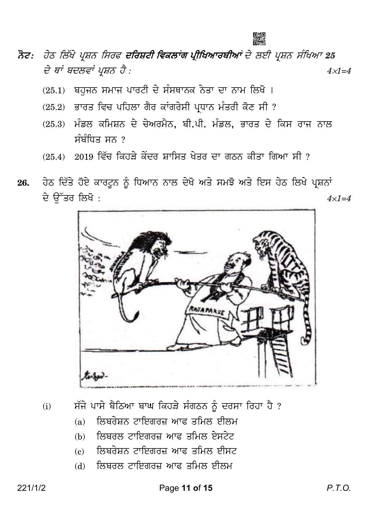 CBSE Class 12 221-1-2 Political Science Punjabi Version 2023 Question Paper - Page 11