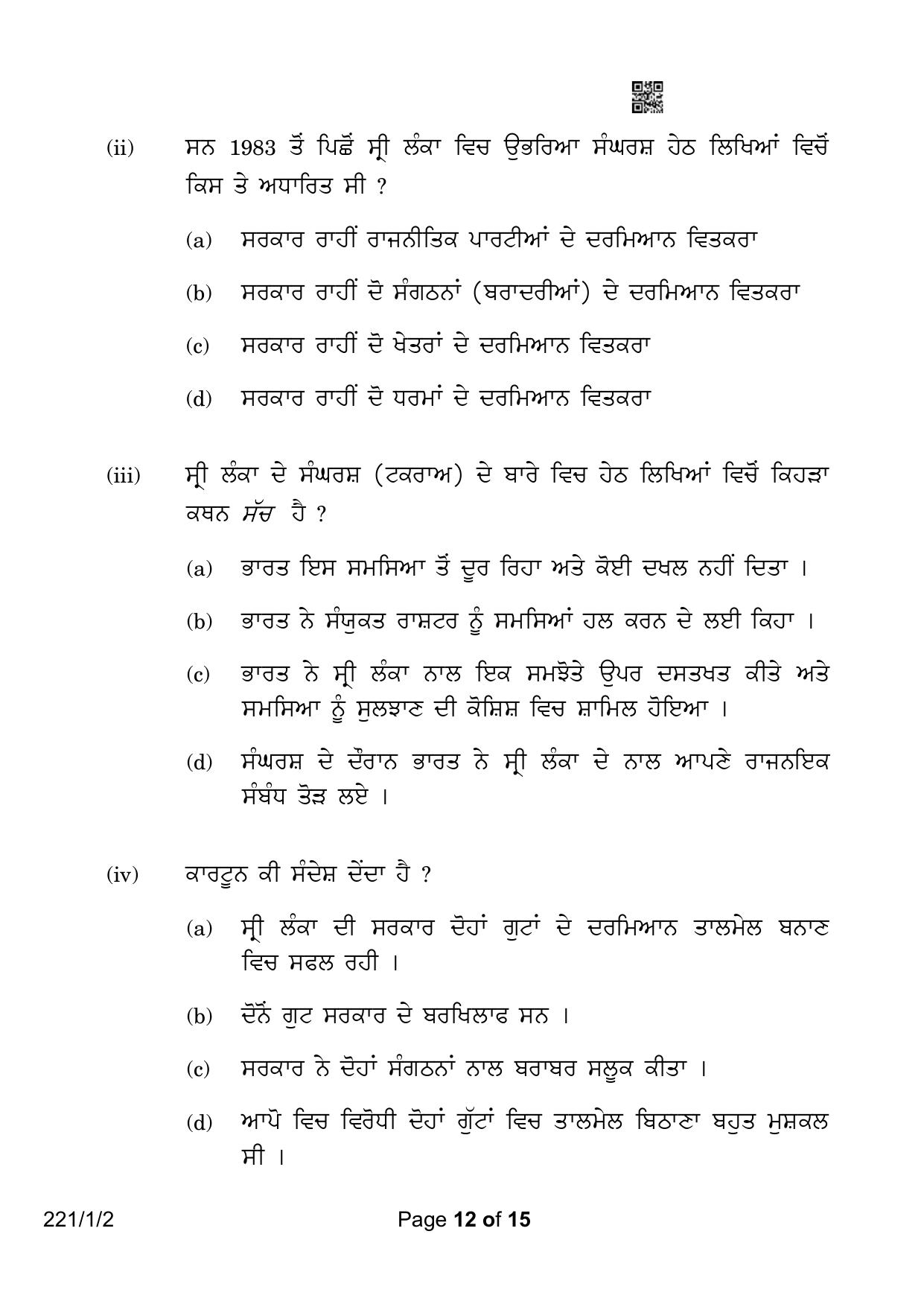 CBSE Class 12 221-1-2 Political Science Punjabi Version 2023 Question Paper - Page 12