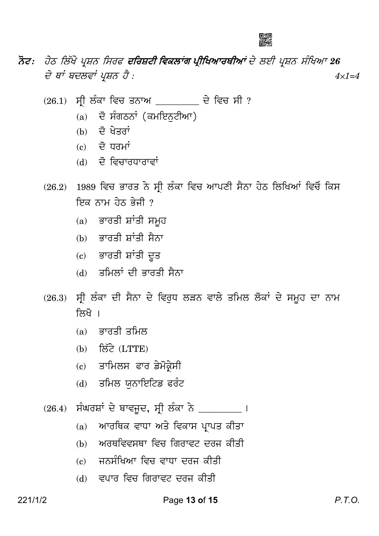 CBSE Class 12 221-1-2 Political Science Punjabi Version 2023 Question Paper - Page 13