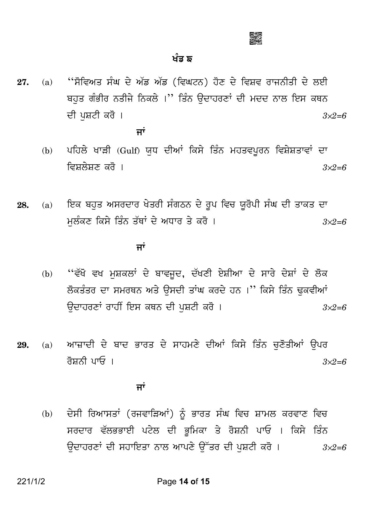 CBSE Class 12 221-1-2 Political Science Punjabi Version 2023 Question Paper - Page 14