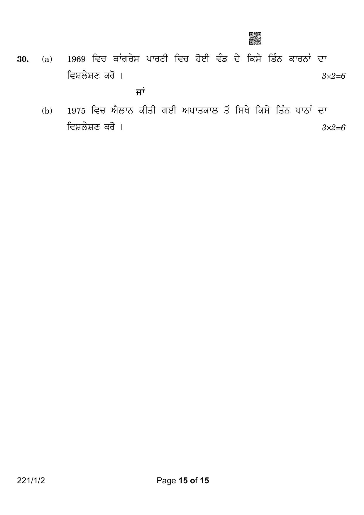 CBSE Class 12 221-1-2 Political Science Punjabi Version 2023 Question Paper - Page 15