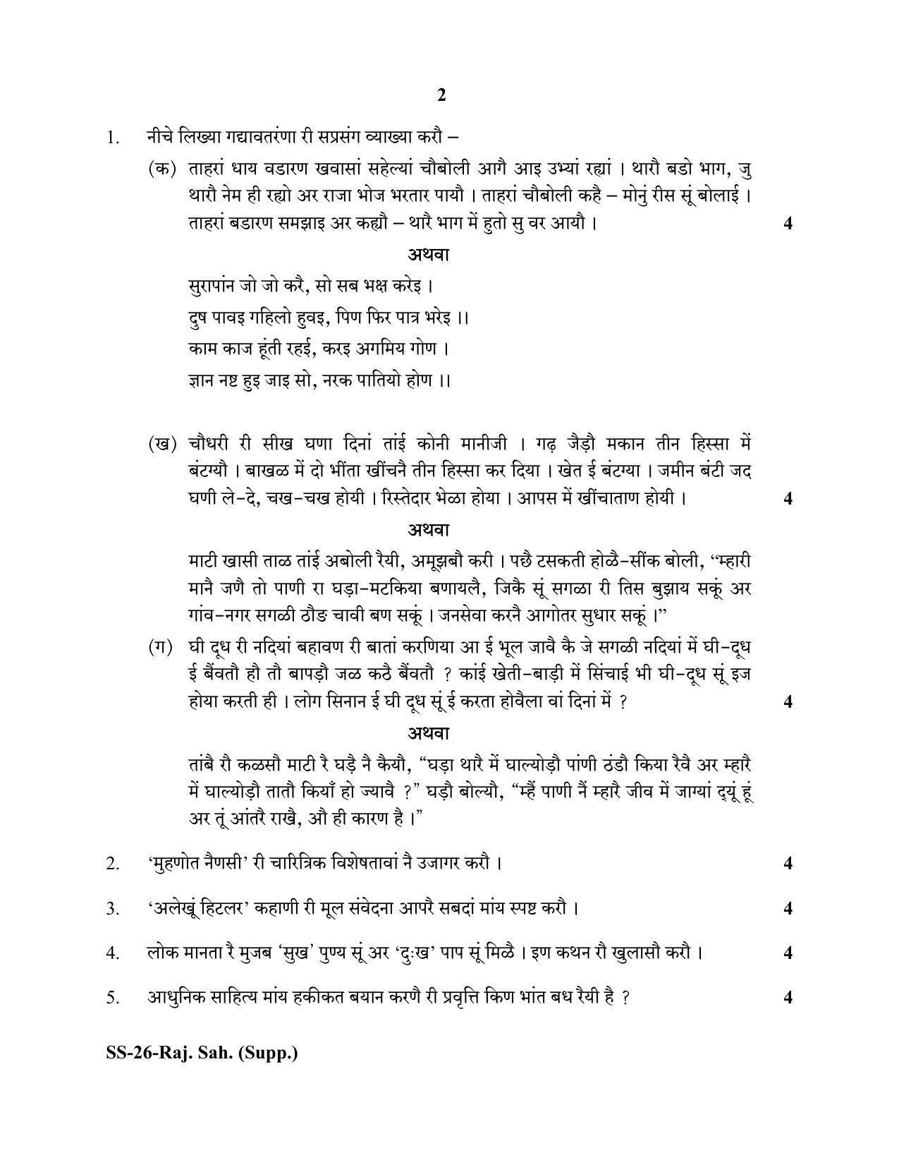 Class 12 2020 Rajasthani Sahitya Supplementary RBSE Question Paper - Page 2