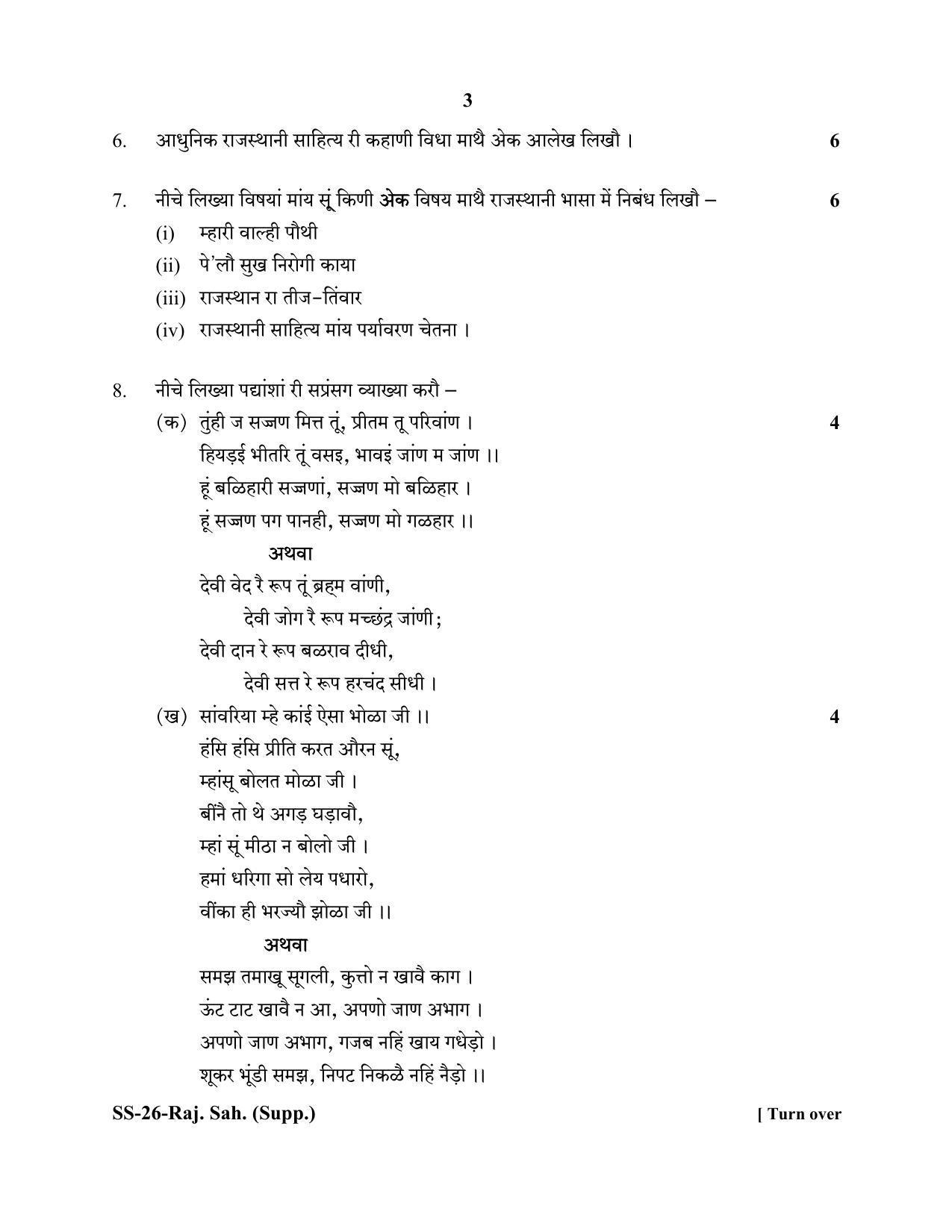Class 12 2020 Rajasthani Sahitya Supplementary RBSE Question Paper - Page 3