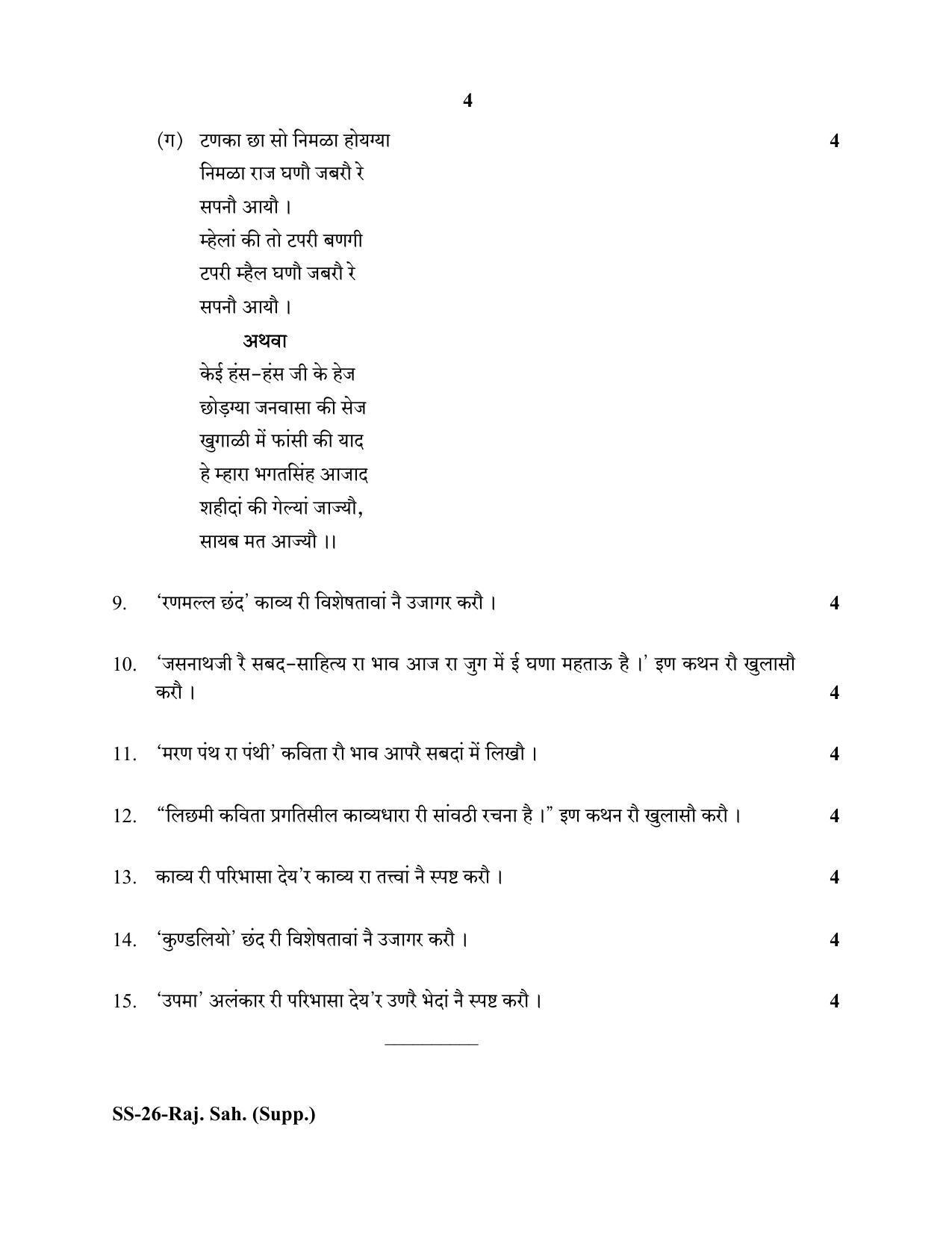 Class 12 2020 Rajasthani Sahitya Supplementary RBSE Question Paper - Page 4