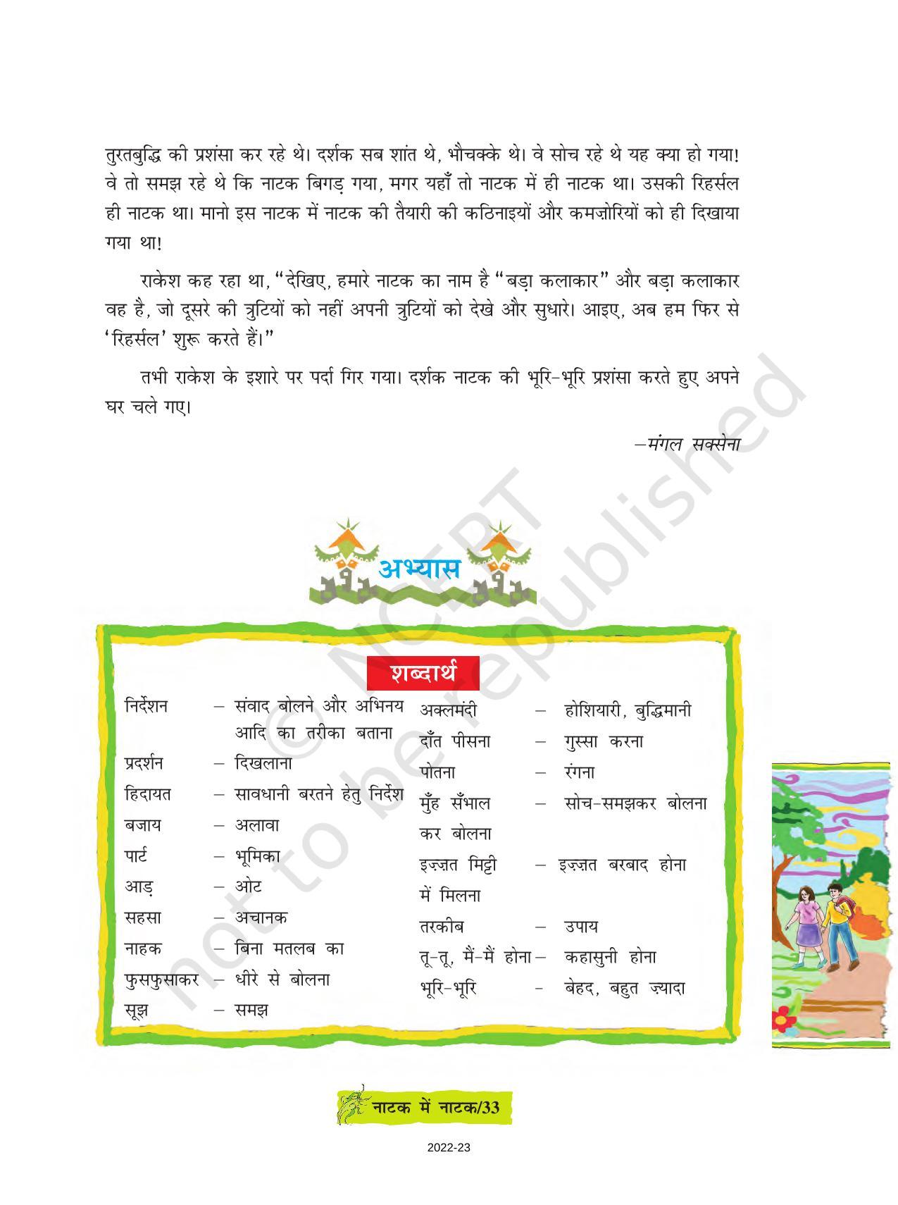 NCERT Book for Class 8 Hindi Durva Chapter 5 नाटक में नाटक (कहानी) - Page 6