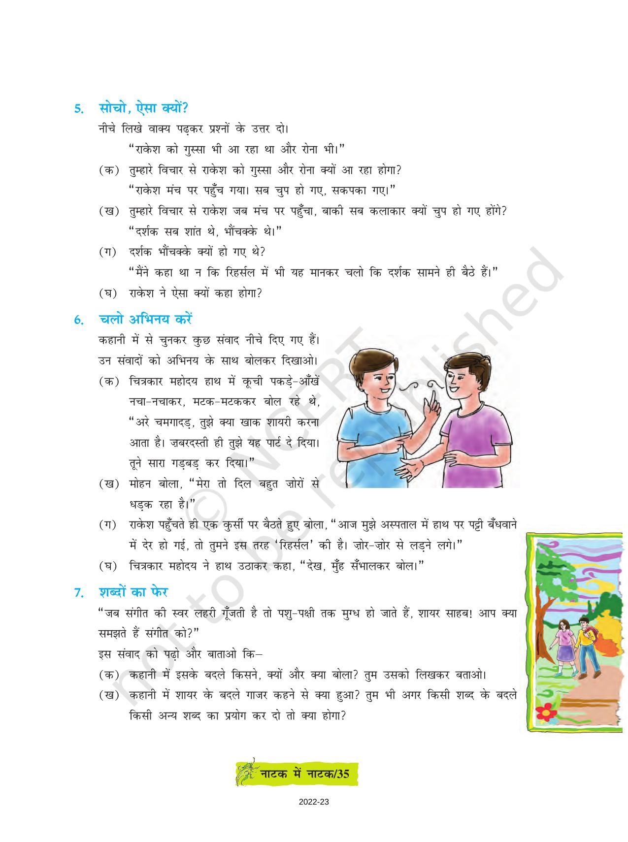 NCERT Book for Class 8 Hindi Durva Chapter 5 नाटक में नाटक (कहानी) - Page 8