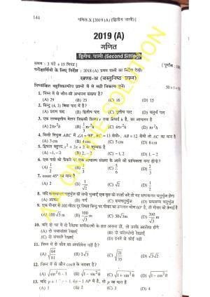 Bihar Board Class 10 Maths 2019 (2nd Sitting) Question Paper