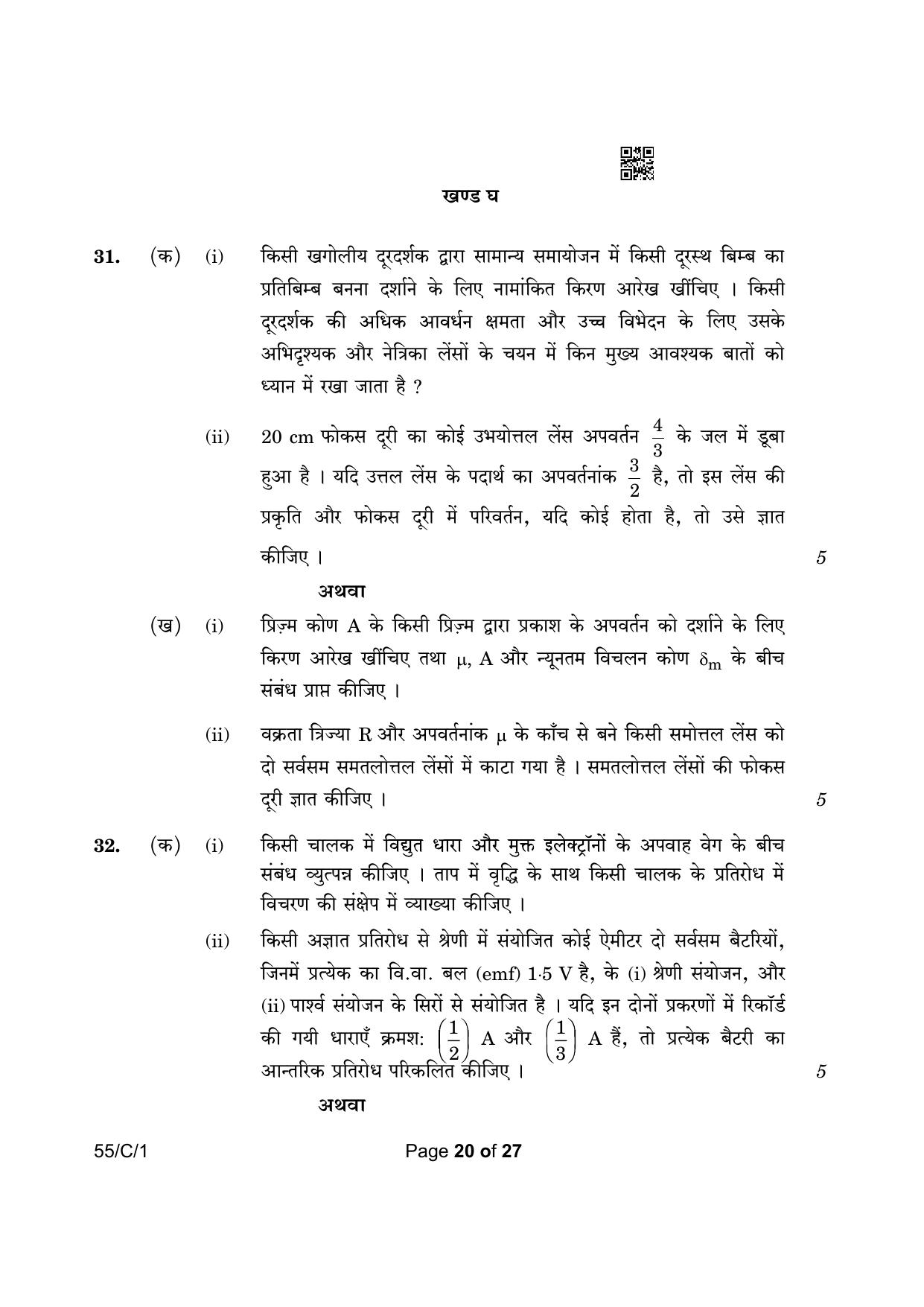 CBSE Class 12 55-1 Physics 2023 (Compartment) Question Paper - Page 20