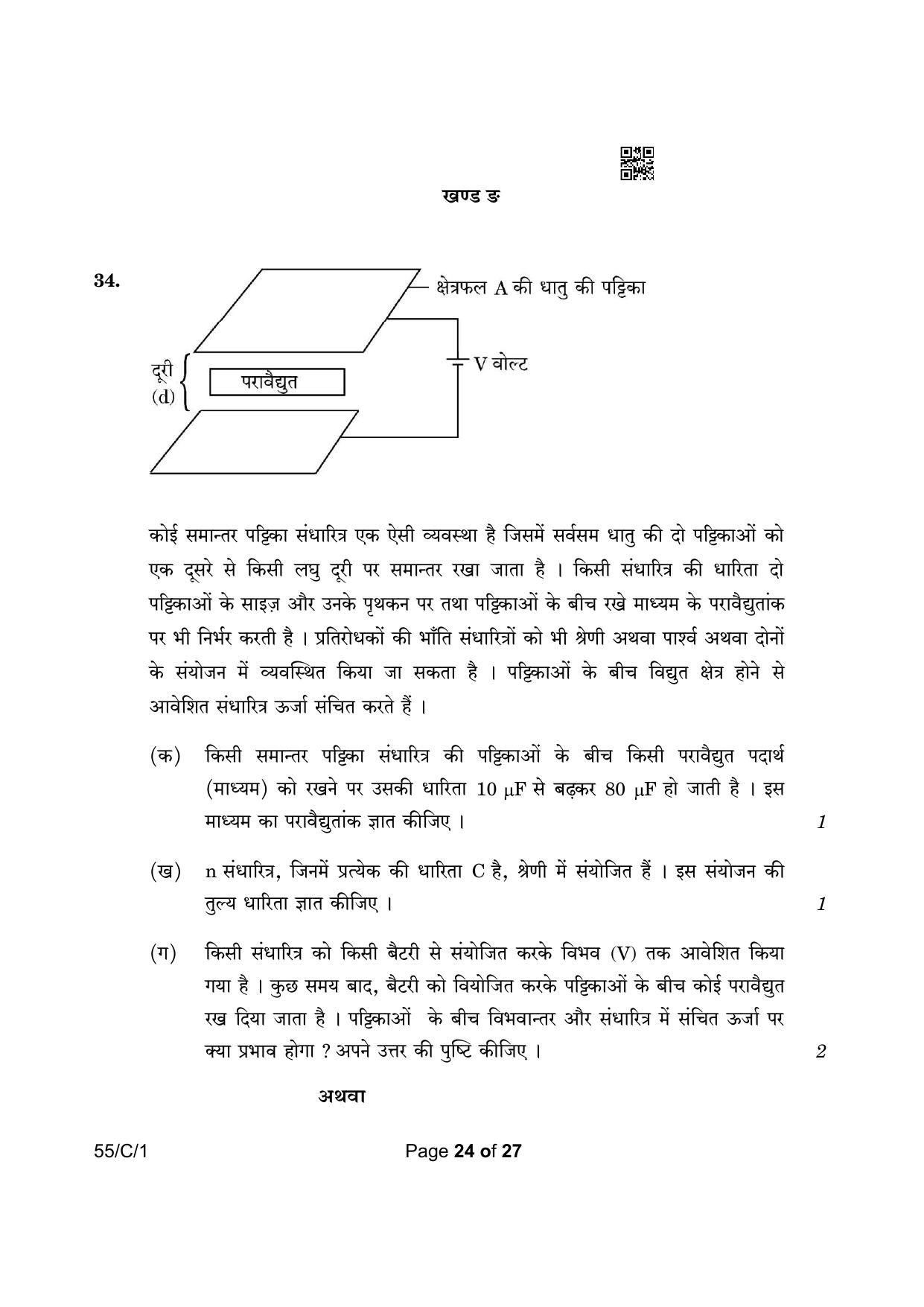 CBSE Class 12 55-1 Physics 2023 (Compartment) Question Paper - Page 24