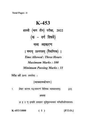 Sarguja University Question Paper - 2022 :   Shastri Part Three (10+2+3) 3 Y DC Navya Vyakranam Paper II