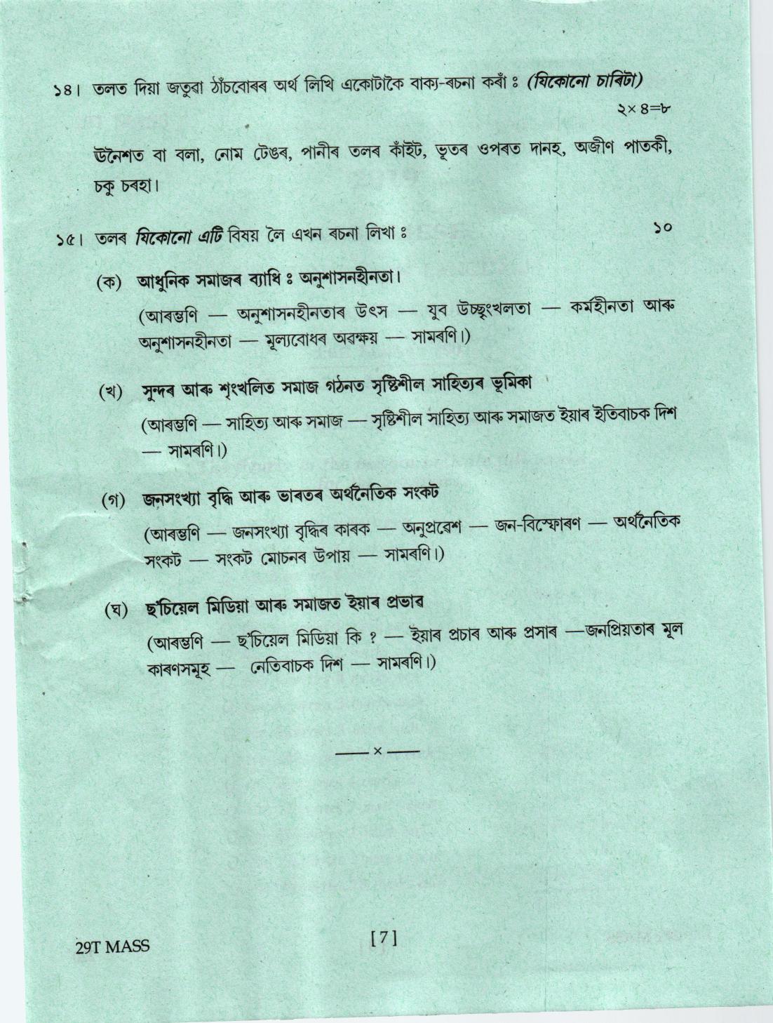 AHSEC Class 12 Assamese 2019 Question Papers - Page 7