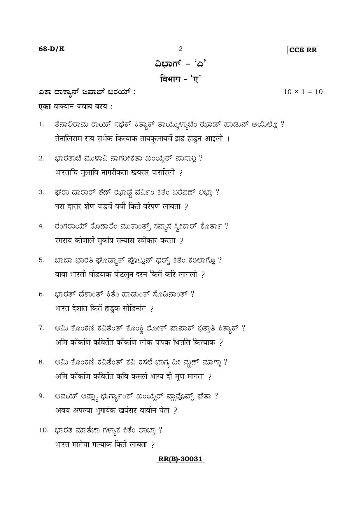 Karnataka SSLC Konkani - Third Language - TULU (68-DK (RR) (Revised Un-Revised)_321) (Supplementary) June 2018 Question Paper - Page 2