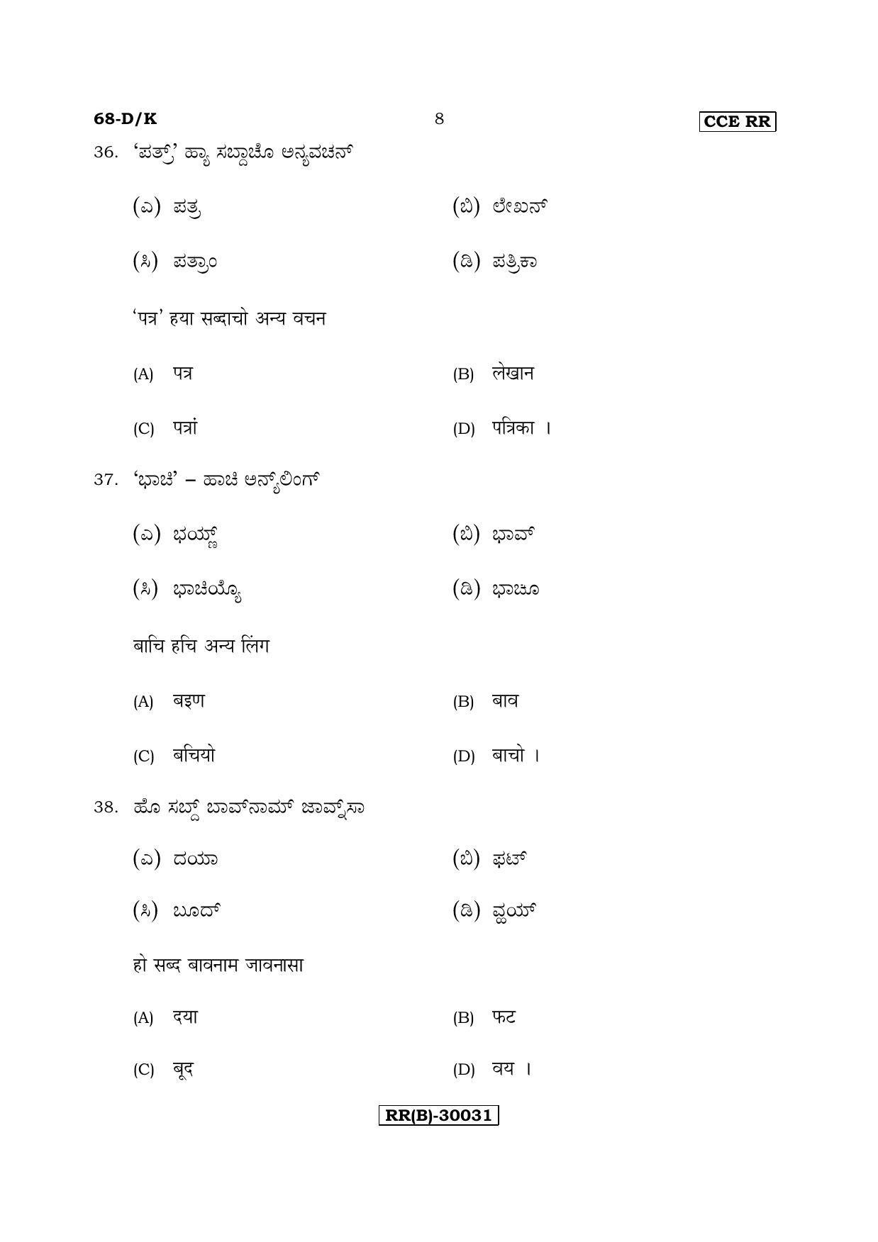 Karnataka SSLC Konkani - Third Language - TULU (68-DK (RR) (Revised Un-Revised)_321) (Supplementary) June 2018 Question Paper - Page 8