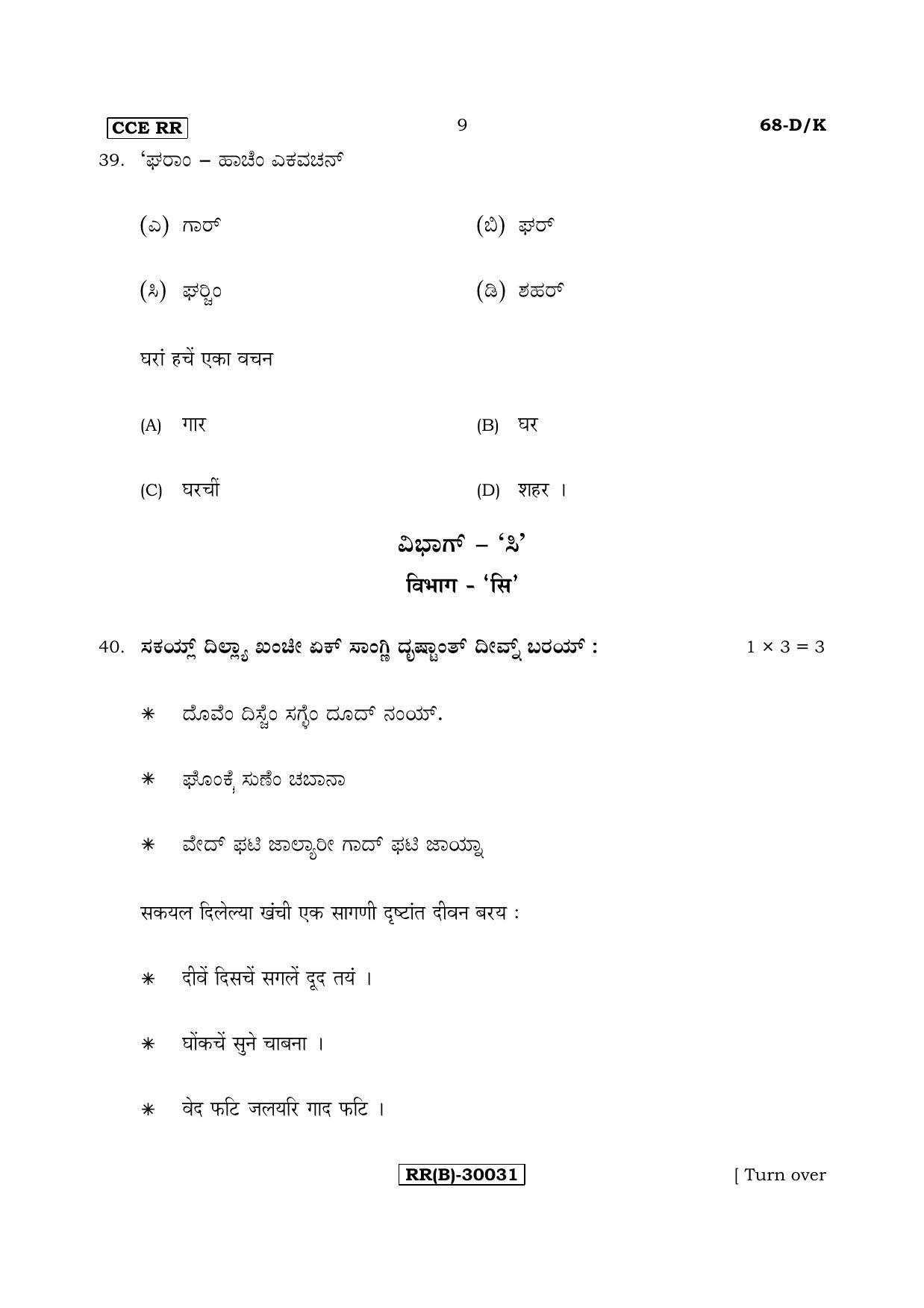 Karnataka SSLC Konkani - Third Language - TULU (68-DK (RR) (Revised Un-Revised)_321) (Supplementary) June 2018 Question Paper - Page 9