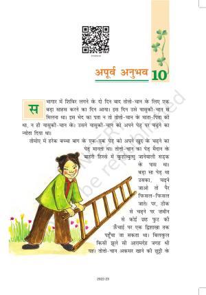 NCERT Book for Class 7 Hindi Vasant Chapter 10 अपूर्व अनुभव (संस्मरण)