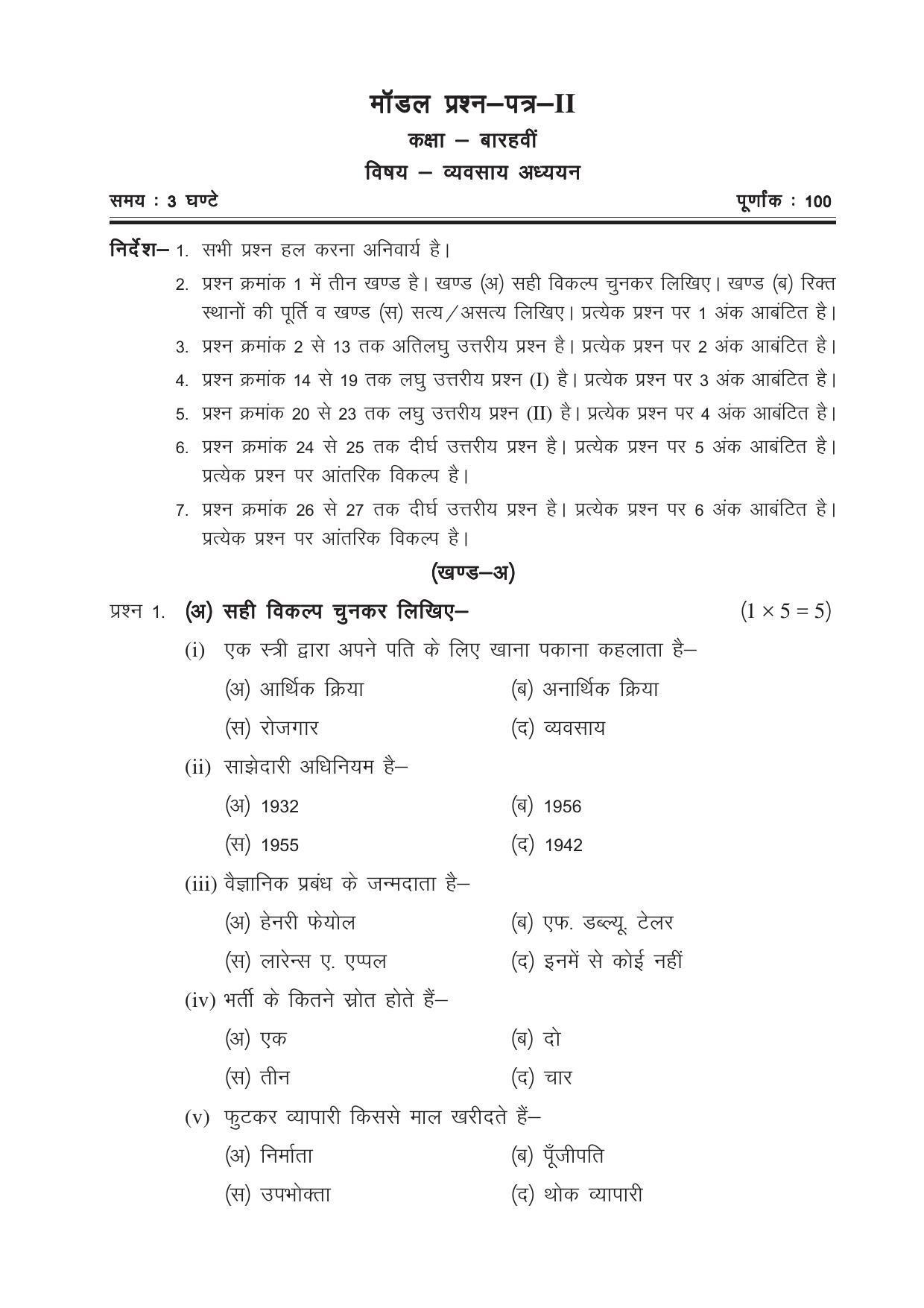 CGSOS Class 12 Model Question Paper - Business studies - II - Page 1