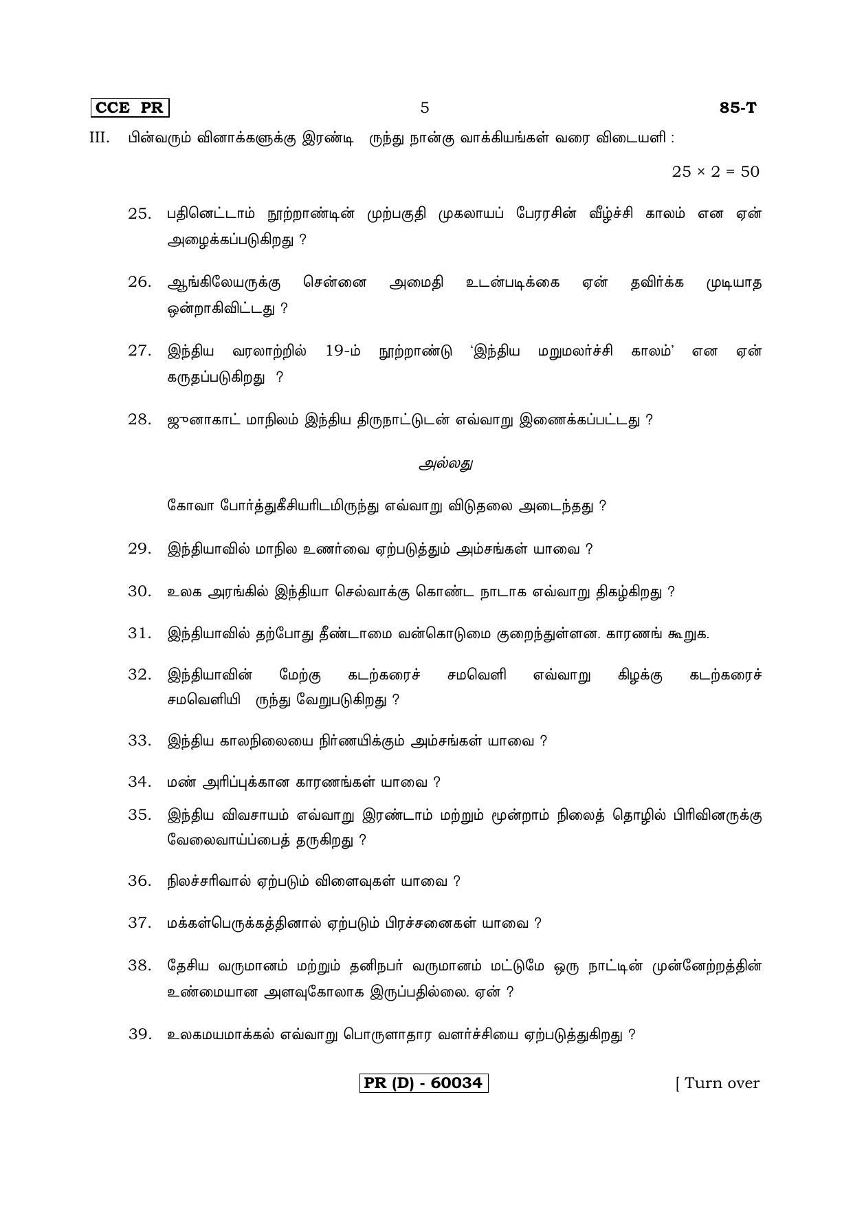 Karnataka SSLC Social Science (TAMIL Medium) - 85-T (PR) (Revised Un-Revised)_ss11 (Supplementary) June 2018 Question Paper - Page 5