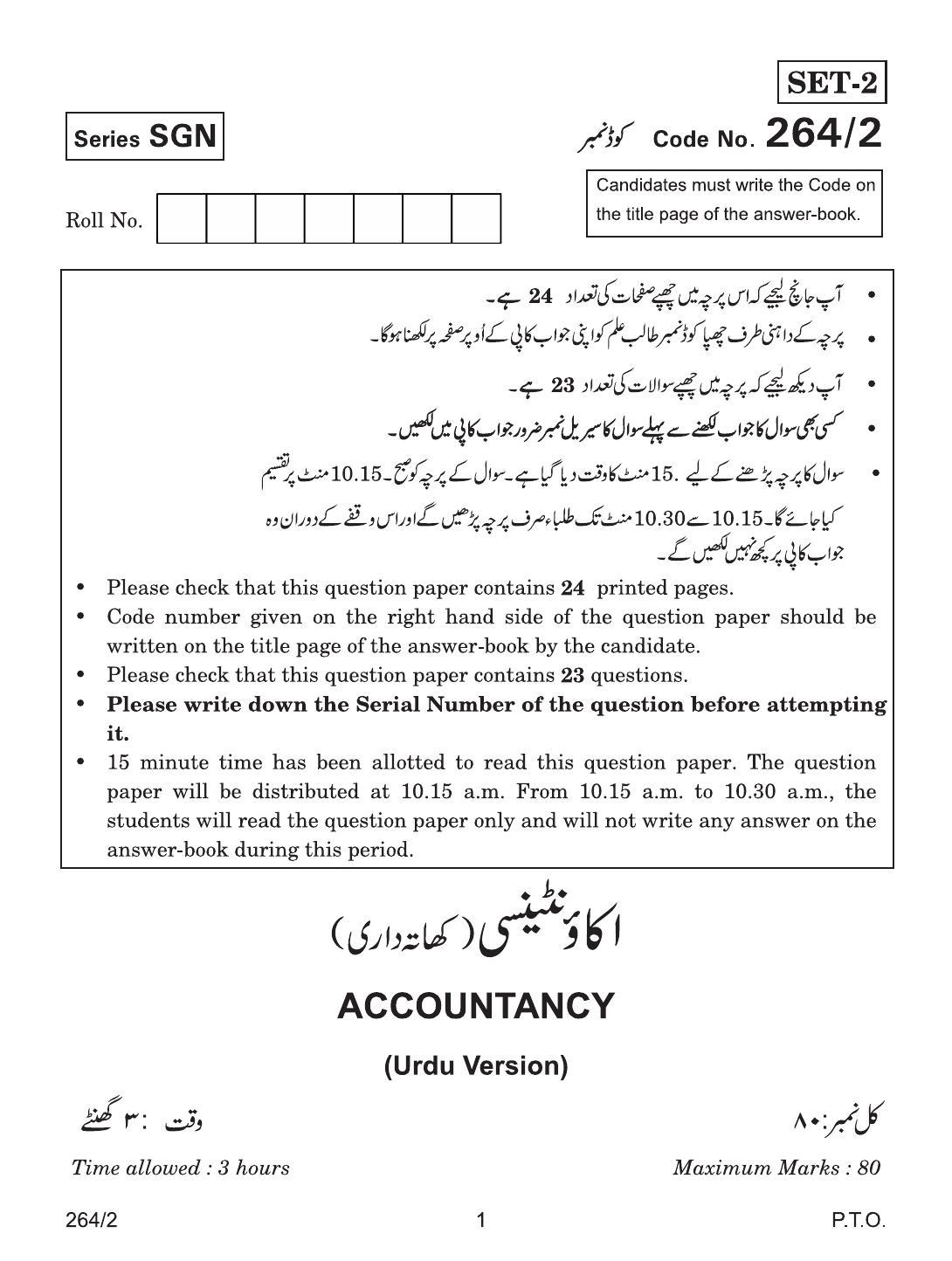 CBSE Class 12 264-2 ACCOUNTANCY URDU VERSION 2018 Question Paper - Page 1