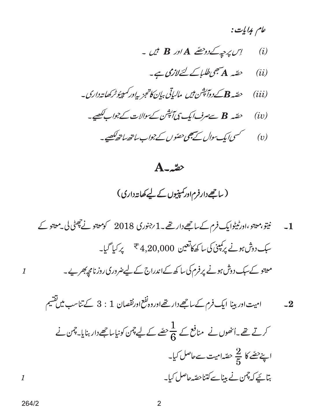 CBSE Class 12 264-2 ACCOUNTANCY URDU VERSION 2018 Question Paper - Page 2