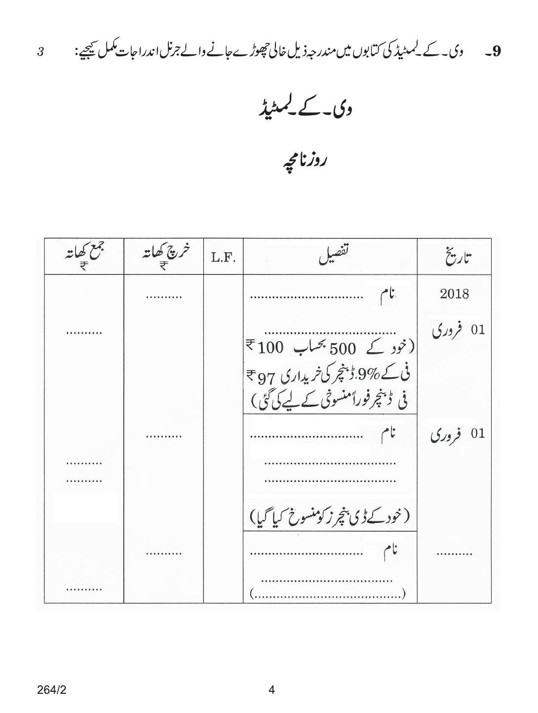 CBSE Class 12 264-2 ACCOUNTANCY URDU VERSION 2018 Question Paper - Page 4