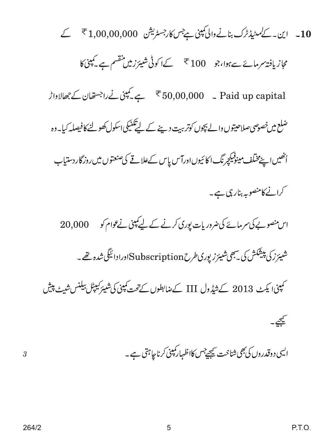 CBSE Class 12 264-2 ACCOUNTANCY URDU VERSION 2018 Question Paper - Page 5