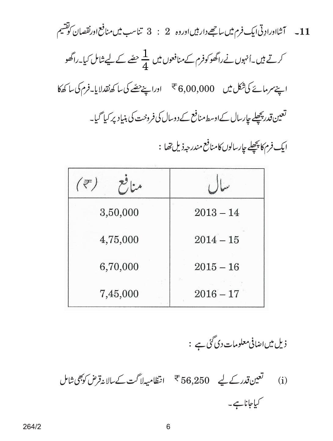 CBSE Class 12 264-2 ACCOUNTANCY URDU VERSION 2018 Question Paper - Page 6