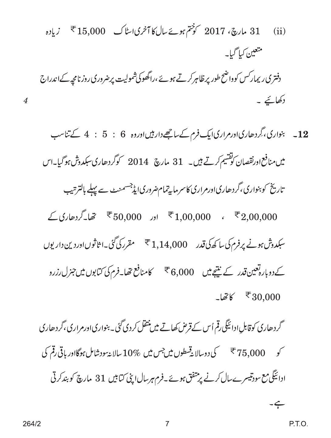 CBSE Class 12 264-2 ACCOUNTANCY URDU VERSION 2018 Question Paper - Page 7