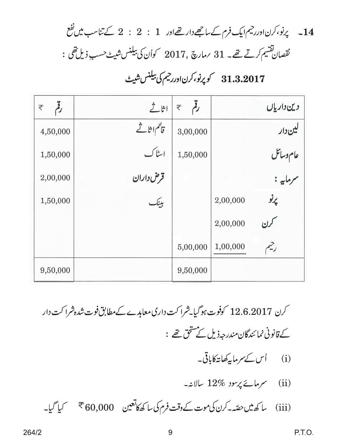 CBSE Class 12 264-2 ACCOUNTANCY URDU VERSION 2018 Question Paper - Page 9