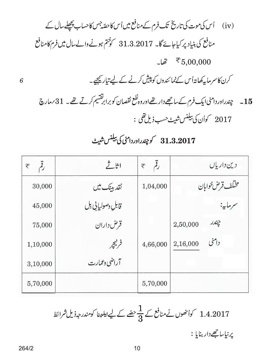 CBSE Class 12 264-2 ACCOUNTANCY URDU VERSION 2018 Question Paper - Page 10